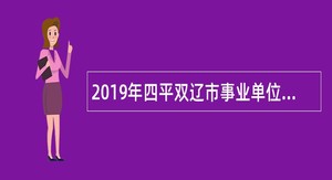 2019年四平双辽市事业单位招聘考试公告（2号）