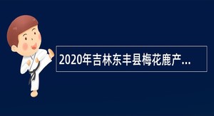 2020年吉林东丰县梅花鹿产业发展协会招聘公告