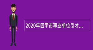 2020年四平市事业单位引才公告（2号）