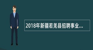 2018年新疆若羌县招聘事业性岗位医疗卫生专业技术人员简章