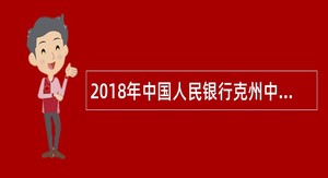 2018年中国人民银行克州中心支行聘用制员工招聘公告