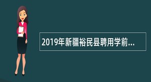 2019年新疆裕民县聘用学前教师、中小学教师公告