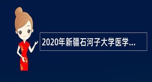 2020年新疆石河子大学医学院第一附属医院招聘简章