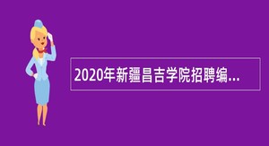 2020年新疆昌吉学院招聘编制内事业单位人员公告