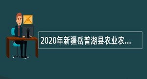 2020年新疆岳普湖县农业农村局农技推广服务人员特聘公告