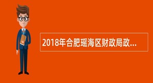 2018年合肥瑶海区财政局政府购买服务岗招聘简章