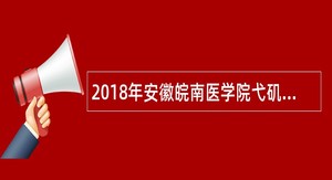 2018年安徽皖南医学院弋矶山医院计算机人员招聘公告