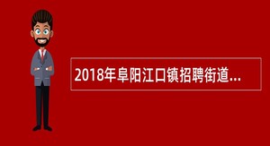 2018年阜阳江口镇招聘街道管理人员公告