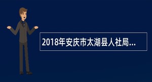 2018年安庆市太湖县人社局选调劳动保障监察工作人员公告