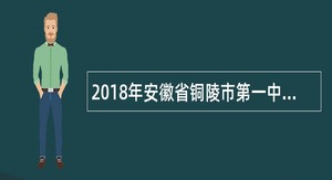 2018年安徽省铜陵市第一中学免费师范生教师招聘公告