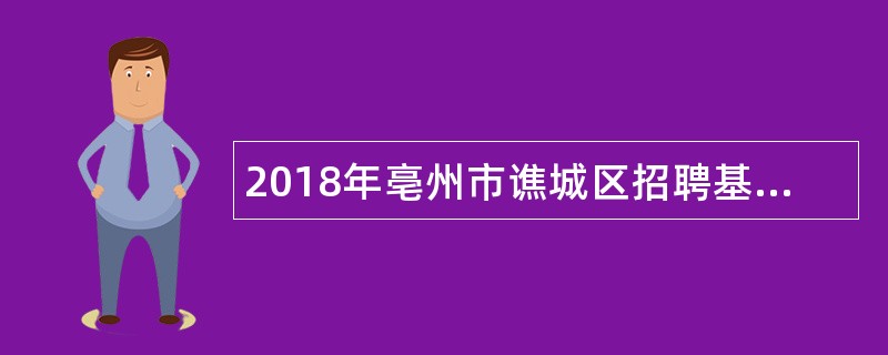 2018年亳州市谯城区招聘基层医疗卫生专业技术人员公告