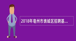 2018年亳州市谯城区招聘基层医疗卫生专业技术人员公告