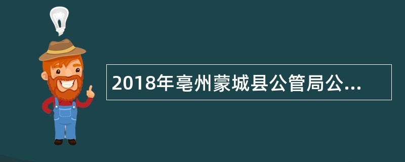 2018年亳州蒙城县公管局公共资源交易中心选调公告