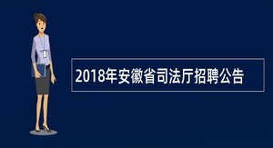 2018年安徽省司法厅招聘公告