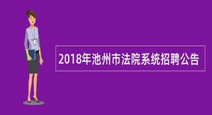 2018年池州市法院系统招聘公告