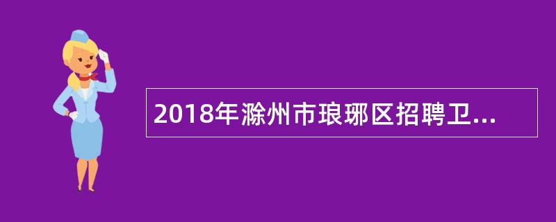 2018年滁州市琅琊区招聘卫生专业技术人员公告