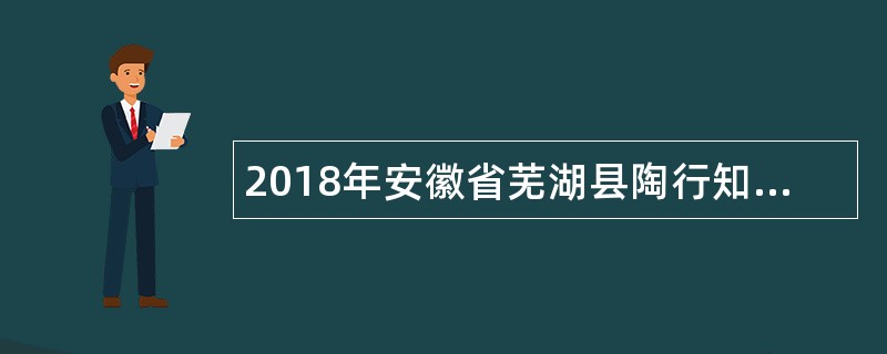 2018年安徽省芜湖县陶行知实验幼儿园教师招聘简章