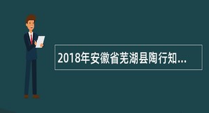 2018年安徽省芜湖县陶行知实验幼儿园教师招聘简章