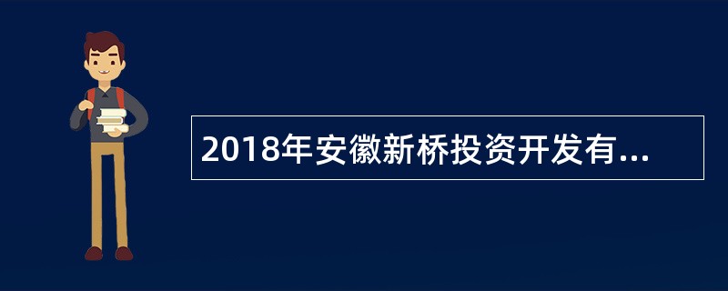 2018年安徽新桥投资开发有限公司招聘驾驶员公告