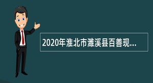 2020年淮北市濉溪县百善现代农业综合开发示范区招聘公告