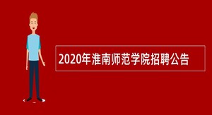 2020年淮南师范学院招聘公告