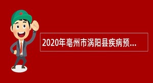 2020年亳州市涡阳县疾病预防控制中心招聘公告