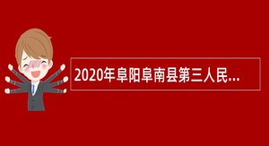 2020年阜阳阜南县第三人民医院招聘公告