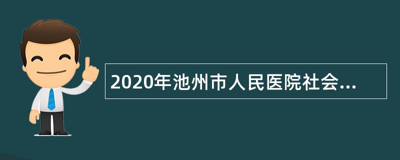 2020年池州市人民医院社会化用人第二批招聘公告