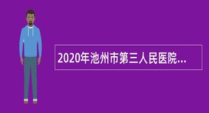 2020年池州市第三人民医院社会化用人招聘公告