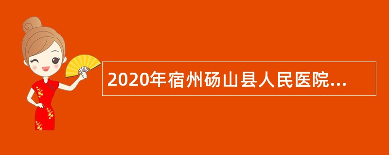 2020年宿州砀山县人民医院招聘公告