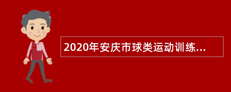 2020年安庆市球类运动训练中心招聘体育教练员公告