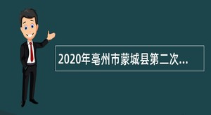 2020年亳州市蒙城县第二次招聘中小学新任教师公告