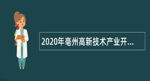 2020年亳州高新技术产业开发区急需紧缺人才引进公告