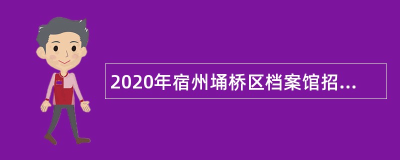 2020年宿州埇桥区档案馆招聘工作人员公告
