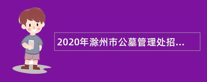 2020年滁州市公墓管理处招聘公告