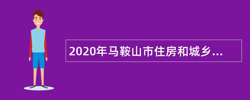 2020年马鞍山市住房和城乡建设局招聘编外聘用人员公告