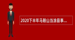 2020下半年马鞍山当涂县事业单位招聘考试公告（18人）