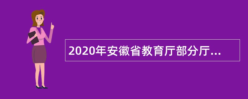 2020年安徽省教育厅部分厅属中专学校招聘公告