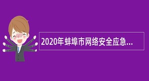 2020年蚌埠市网络安全应急中心招聘公告