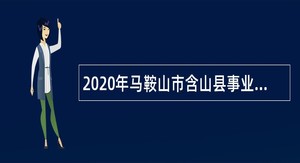 2020年马鞍山市含山县事业单位选调事业单位工作人员公告