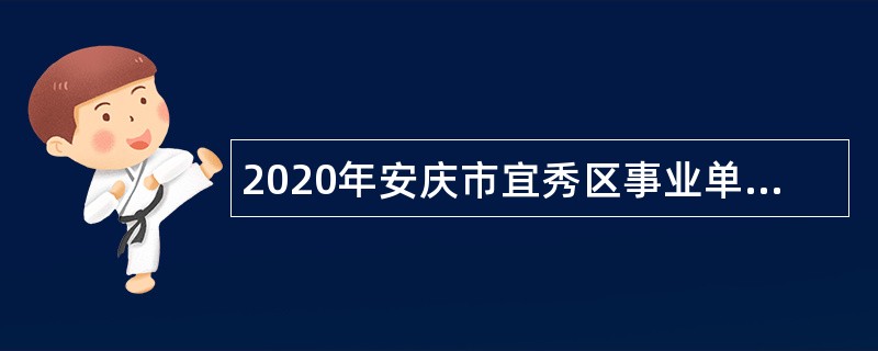 2020年安庆市宜秀区事业单位招聘考试公告（32人）