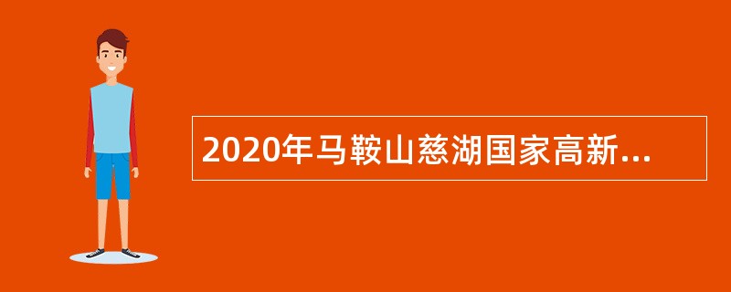 2020年马鞍山慈湖国家高新技术产业开发区规划建设局招聘公告