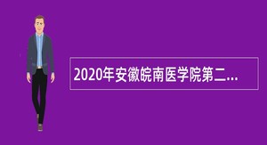 2020年安徽皖南医学院第二附属医院招聘公告（第二批）