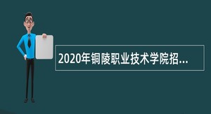 2020年铜陵职业技术学院招聘教师公告