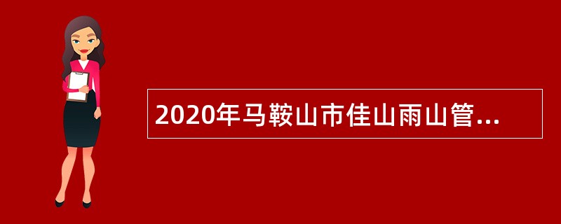 2020年马鞍山市佳山雨山管理所招聘编外聘用人员公告