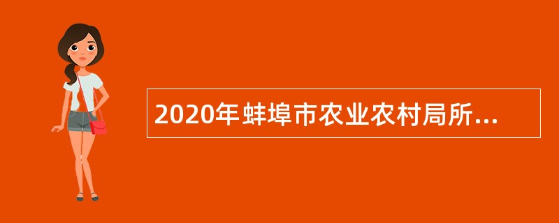 2020年蚌埠市农业农村局所属事业单位招聘公告