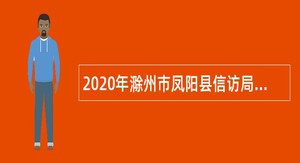 2020年滁州市凤阳县信访局招聘信访信息录入人员公告