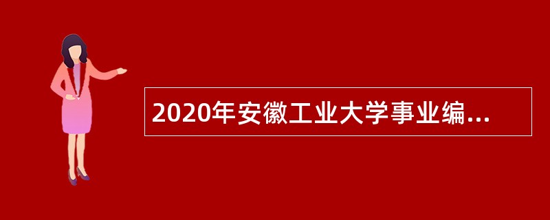 2020年安徽工业大学事业编制内专职辅导员招聘公告