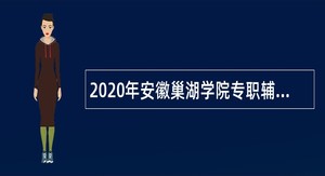 2020年安徽巢湖学院专职辅导员和专职思政课教师补充招聘公告（第二批）