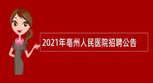 2021年亳州人民医院招聘公告